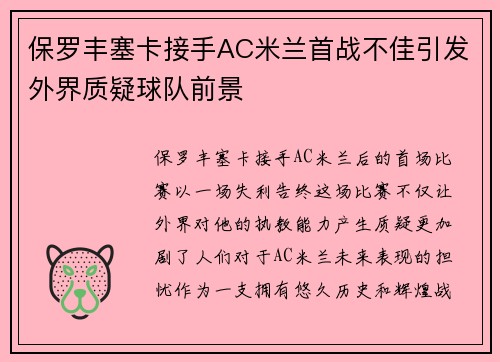 保罗丰塞卡接手AC米兰首战不佳引发外界质疑球队前景
