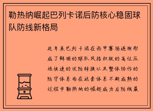 勒热纳崛起巴列卡诺后防核心稳固球队防线新格局 勒热纳崛起巴列卡诺后防核心稳固球队防线新格局
