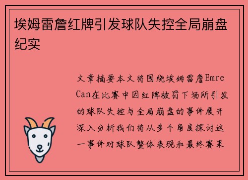 埃姆雷詹红牌引发球队失控全局崩盘纪实 埃姆雷詹红牌引发球队失控全局崩盘纪实
