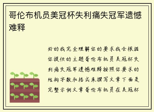 哥伦布机员美冠杯失利痛失冠军遗憾难释 哥伦布机员美冠杯失利痛失冠军遗憾难释
