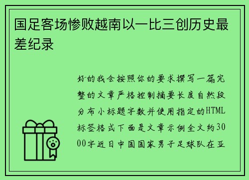 国足客场惨败越南以一比三创历史最差纪录 国足客场惨败越南以一比三创历史最差纪录