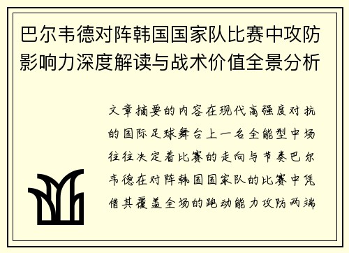 巴尔韦德对阵韩国国家队比赛中攻防影响力深度解读与战术价值全景分析 巴尔韦德对阵韩国国家队比赛中攻防影响力深度解读与战术价值全景分析