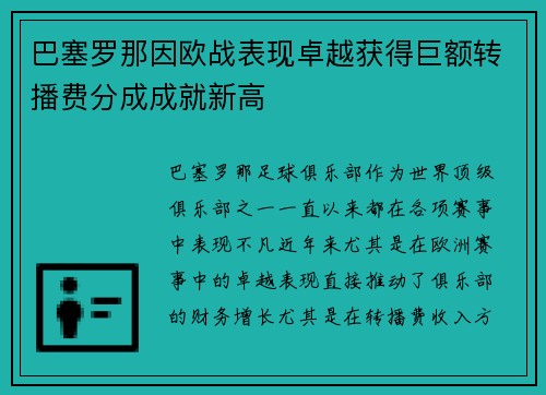 巴塞罗那因欧战表现卓越获得巨额转播费分成成就新高 巴塞罗那因欧战表现卓越获得巨额转播费分成成就新高