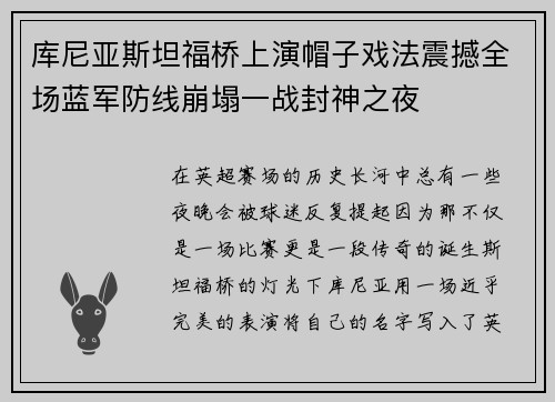 库尼亚斯坦福桥上演帽子戏法震撼全场蓝军防线崩塌一战封神之夜