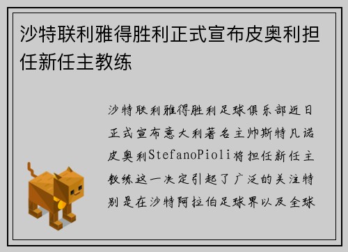 沙特联利雅得胜利正式宣布皮奥利担任新任主教练