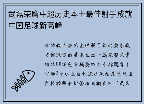 武磊荣膺中超历史本土最佳射手成就中国足球新高峰 武磊荣膺中超历史本土最佳射手成就中国足球新高峰