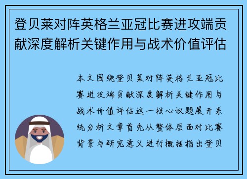 登贝莱对阵英格兰亚冠比赛进攻端贡献深度解析关键作用与战术价值评估 登贝莱对阵英格兰亚冠比赛进攻端贡献深度解析关键作用与战术价值评估
