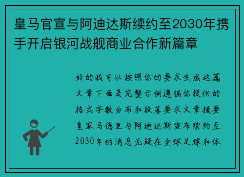 皇马官宣与阿迪达斯续约至2030年携手开启银河战舰商业合作新篇章