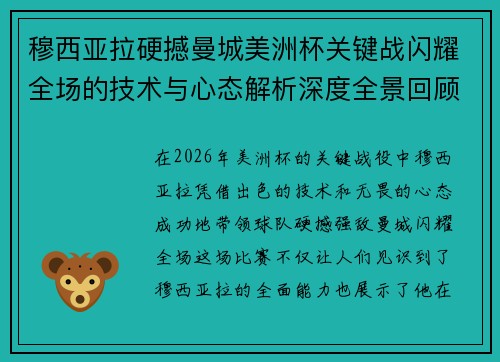 穆西亚拉硬撼曼城美洲杯关键战闪耀全场的技术与心态解析深度全景回顾 穆西亚拉硬撼曼城美洲杯关键战闪耀全场的技术与心态解析深度全景回顾