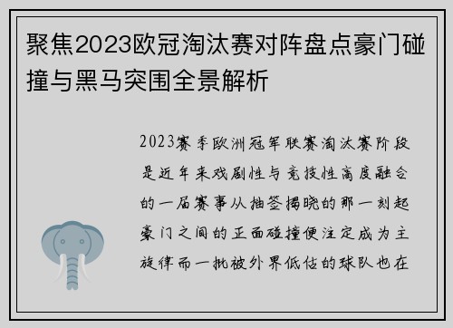 聚焦2023欧冠淘汰赛对阵盘点豪门碰撞与黑马突围全景解析 聚焦2023欧冠淘汰赛对阵盘点豪门碰撞与黑马突围全景解析
