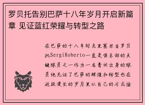 罗贝托告别巴萨十八年岁月开启新篇章 见证蓝红荣耀与转型之路 罗贝托告别巴萨十八年岁月开启新篇章 见证蓝红荣耀与转型之路