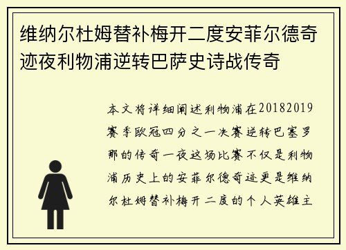 维纳尔杜姆替补梅开二度安菲尔德奇迹夜利物浦逆转巴萨史诗战传奇 维纳尔杜姆替补梅开二度安菲尔德奇迹夜利物浦逆转巴萨史诗战传奇