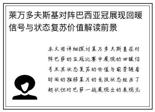 莱万多夫斯基对阵巴西亚冠展现回暖信号与状态复苏价值解读前景 莱万多夫斯基对阵巴西亚冠展现回暖信号与状态复苏价值解读前景