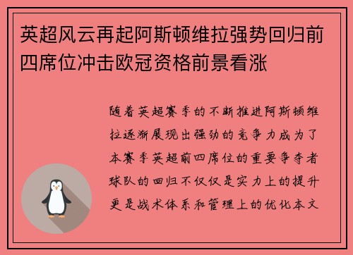 英超风云再起阿斯顿维拉强势回归前四席位冲击欧冠资格前景看涨 英超风云再起阿斯顿维拉强势回归前四席位冲击欧冠资格前景看涨