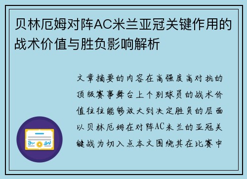 贝林厄姆对阵AC米兰亚冠关键作用的战术价值与胜负影响解析 贝林厄姆对阵AC米兰亚冠关键作用的战术价值与胜负影响解析
