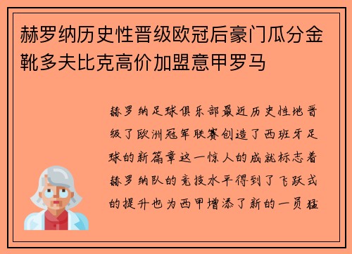 赫罗纳历史性晋级欧冠后豪门瓜分金靴多夫比克高价加盟意甲罗马 赫罗纳历史性晋级欧冠后豪门瓜分金靴多夫比克高价加盟意甲罗马