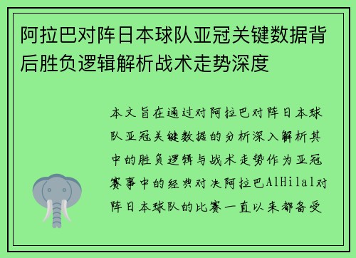 阿拉巴对阵日本球队亚冠关键数据背后胜负逻辑解析战术走势深度 阿拉巴对阵日本球队亚冠关键数据背后胜负逻辑解析战术走势深度