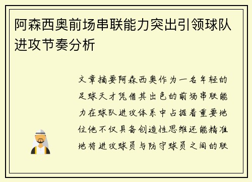 阿森西奥前场串联能力突出引领球队进攻节奏分析 阿森西奥前场串联能力突出引领球队进攻节奏分析
