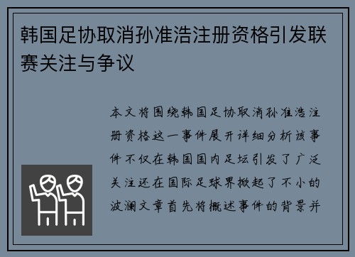 韩国足协取消孙准浩注册资格引发联赛关注与争议