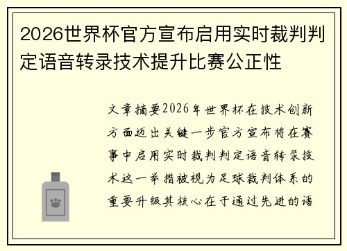 2026世界杯官方宣布启用实时裁判判定语音转录技术提升比赛公正性 2026世界杯官方宣布启用实时裁判判定语音转录技术提升比赛公正性