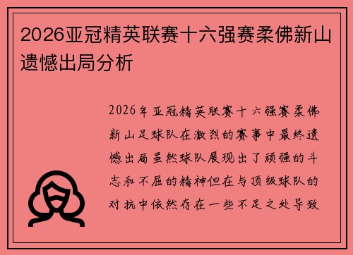 2026亚冠精英联赛十六强赛柔佛新山遗憾出局分析