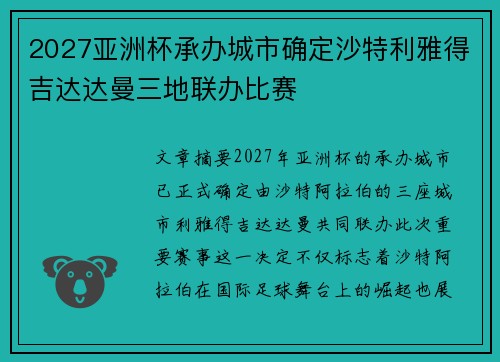 2027亚洲杯承办城市确定沙特利雅得吉达达曼三地联办比赛