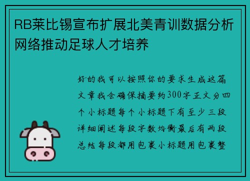RB莱比锡宣布扩展北美青训数据分析网络推动足球人才培养 RB莱比锡宣布扩展北美青训数据分析网络推动足球人才培养