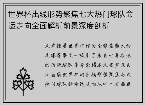 世界杯出线形势聚焦七大热门球队命运走向全面解析前景深度剖析