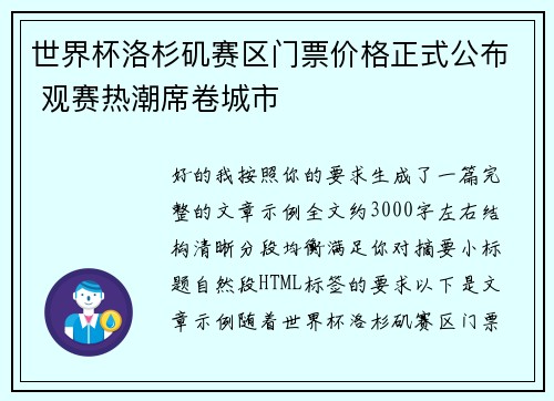 世界杯洛杉矶赛区门票价格正式公布 观赛热潮席卷城市