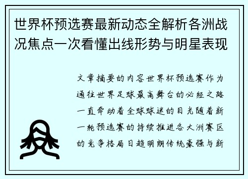 世界杯预选赛最新动态全解析各洲战况焦点一次看懂出线形势与明星表现 世界杯预选赛最新动态全解析各洲战况焦点一次看懂出线形势与明星表现