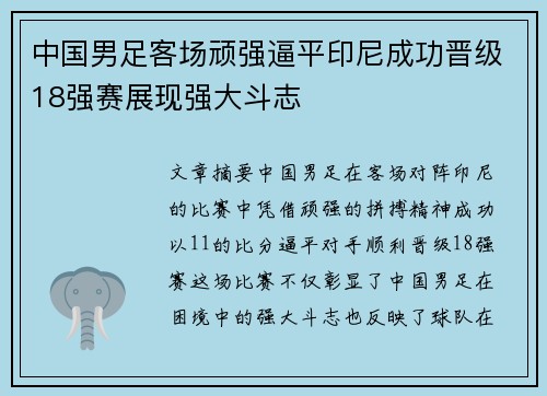 中国男足客场顽强逼平印尼成功晋级18强赛展现强大斗志 中国男足客场顽强逼平印尼成功晋级18强赛展现强大斗志