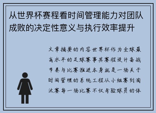 从世界杯赛程看时间管理能力对团队成败的决定性意义与执行效率提升 从世界杯赛程看时间管理能力对团队成败的决定性意义与执行效率提升