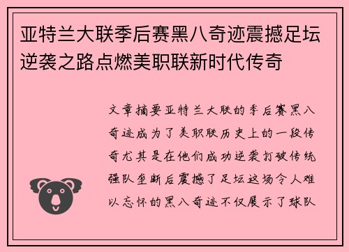 亚特兰大联季后赛黑八奇迹震撼足坛逆袭之路点燃美职联新时代传奇 亚特兰大联季后赛黑八奇迹震撼足坛逆袭之路点燃美职联新时代传奇