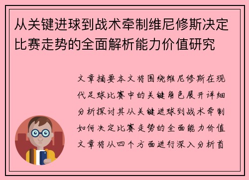 从关键进球到战术牵制维尼修斯决定比赛走势的全面解析能力价值研究 从关键进球到战术牵制维尼修斯决定比赛走势的全面解析能力价值研究