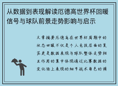 从数据到表现解读厄德高世界杯回暖信号与球队前景走势影响与启示 从数据到表现解读厄德高世界杯回暖信号与球队前景走势影响与启示