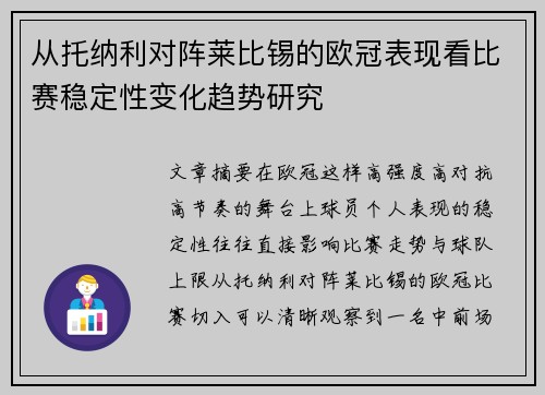 从托纳利对阵莱比锡的欧冠表现看比赛稳定性变化趋势研究 从托纳利对阵莱比锡的欧冠表现看比赛稳定性变化趋势研究