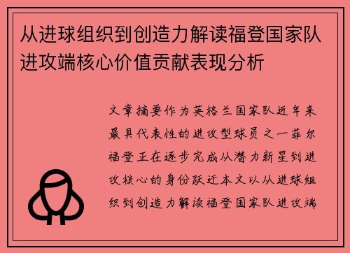 从进球组织到创造力解读福登国家队进攻端核心价值贡献表现分析 从进球组织到创造力解读福登国家队进攻端核心价值贡献表现分析