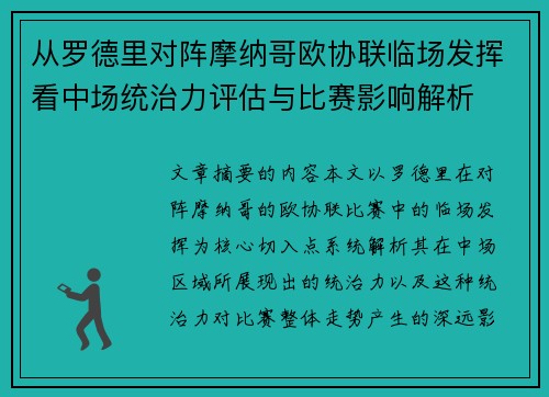 从罗德里对阵摩纳哥欧协联临场发挥看中场统治力评估与比赛影响解析 从罗德里对阵摩纳哥欧协联临场发挥看中场统治力评估与比赛影响解析