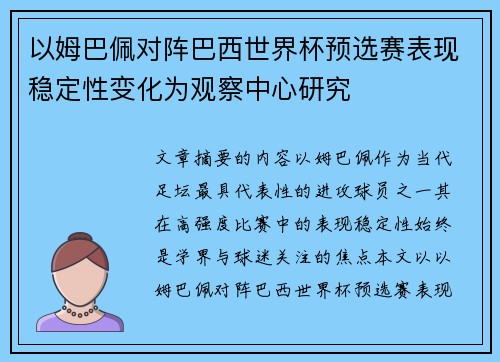 以姆巴佩对阵巴西世界杯预选赛表现稳定性变化为观察中心研究 以姆巴佩对阵巴西世界杯预选赛表现稳定性变化为观察中心研究