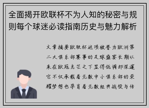 全面揭开欧联杯不为人知的秘密与规则每个球迷必读指南历史与魅力解析 全面揭开欧联杯不为人知的秘密与规则每个球迷必读指南历史与魅力解析