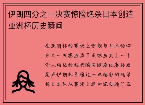 伊朗四分之一决赛惊险绝杀日本创造亚洲杯历史瞬间 伊朗四分之一决赛惊险绝杀日本创造亚洲杯历史瞬间