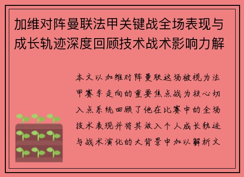 加维对阵曼联法甲关键战全场表现与成长轨迹深度回顾技术战术影响力解析 加维对阵曼联法甲关键战全场表现与成长轨迹深度回顾技术战术影响力解析