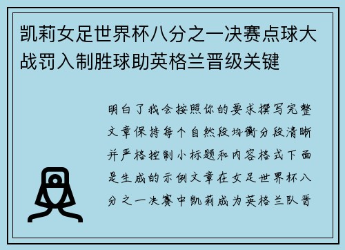 凯莉女足世界杯八分之一决赛点球大战罚入制胜球助英格兰晋级关键 凯莉女足世界杯八分之一决赛点球大战罚入制胜球助英格兰晋级关键