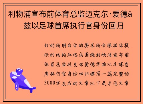 利物浦宣布前体育总监迈克尔·爱德华兹以足球首席执行官身份回归 利物浦宣布前体育总监迈克尔·爱德华兹以足球首席执行官身份回归
