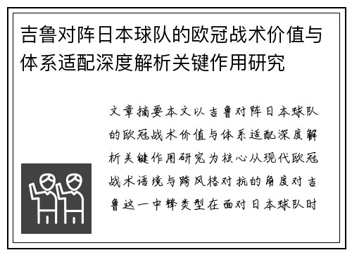 吉鲁对阵日本球队的欧冠战术价值与体系适配深度解析关键作用研究 吉鲁对阵日本球队的欧冠战术价值与体系适配深度解析关键作用研究