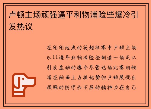 卢顿主场顽强逼平利物浦险些爆冷引发热议 卢顿主场顽强逼平利物浦险些爆冷引发热议