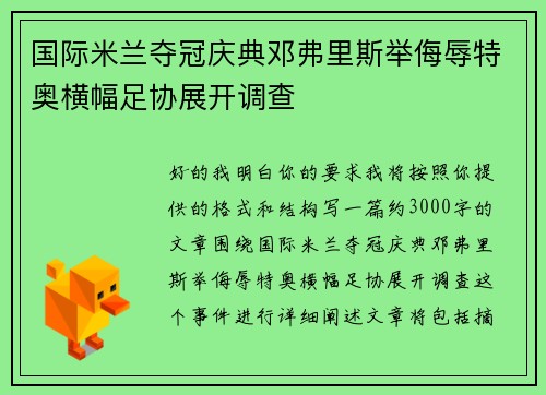 国际米兰夺冠庆典邓弗里斯举侮辱特奥横幅足协展开调查