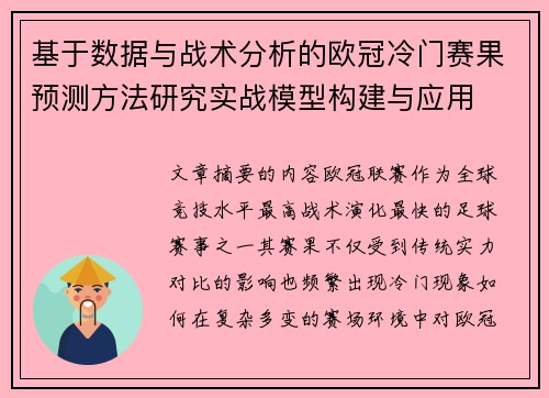 基于数据与战术分析的欧冠冷门赛果预测方法研究实战模型构建与应用 基于数据与战术分析的欧冠冷门赛果预测方法研究实战模型构建与应用