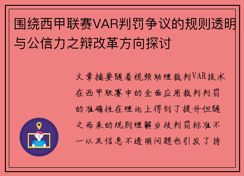 围绕西甲联赛VAR判罚争议的规则透明与公信力之辩改革方向探讨 围绕西甲联赛VAR判罚争议的规则透明与公信力之辩改革方向探讨