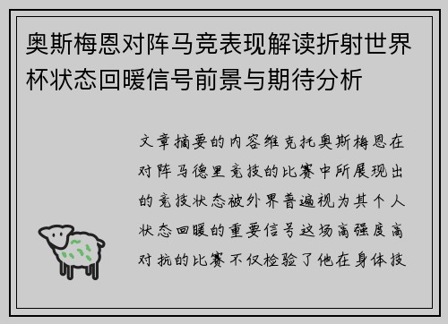 奥斯梅恩对阵马竞表现解读折射世界杯状态回暖信号前景与期待分析 奥斯梅恩对阵马竞表现解读折射世界杯状态回暖信号前景与期待分析